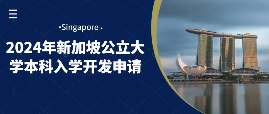 2024年新加坡公立大学本科入学开放申请，快收好这份全套申请攻略！