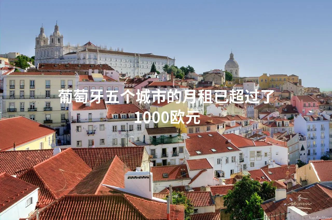 葡萄牙五个城市的月租已超过了1000欧元