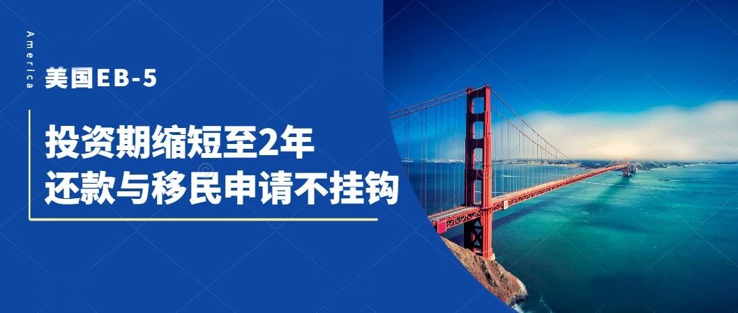 美国EB-5新法案出台：投资期缩短至2年，还款与移民申请不挂钩！