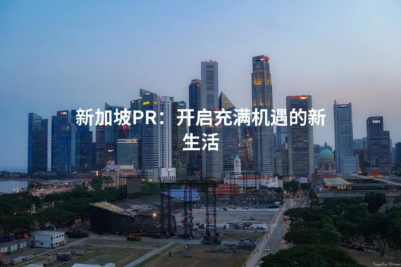 新加坡PR：开启充满机遇的新生活