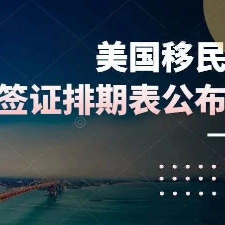 2025年2月美国移民签证排期表公布，EB-4小幅前进