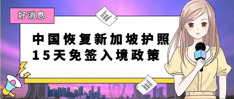 好消息！中国恢复新加坡护照15天免签入境政策！