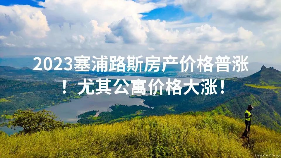 2023塞浦路斯房产价格普涨！尤其公寓价格大涨！