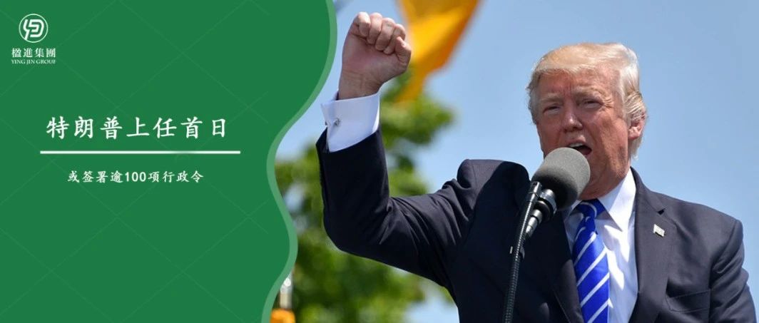特朗普上任首日或签署逾100项行政令，移民问题为重点！