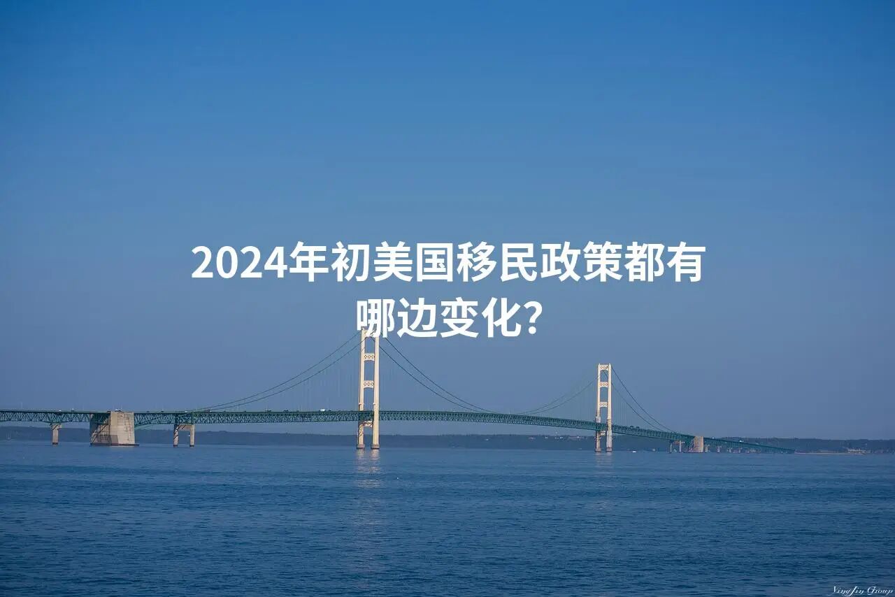 2024年初美国移民政策都有哪边变化？