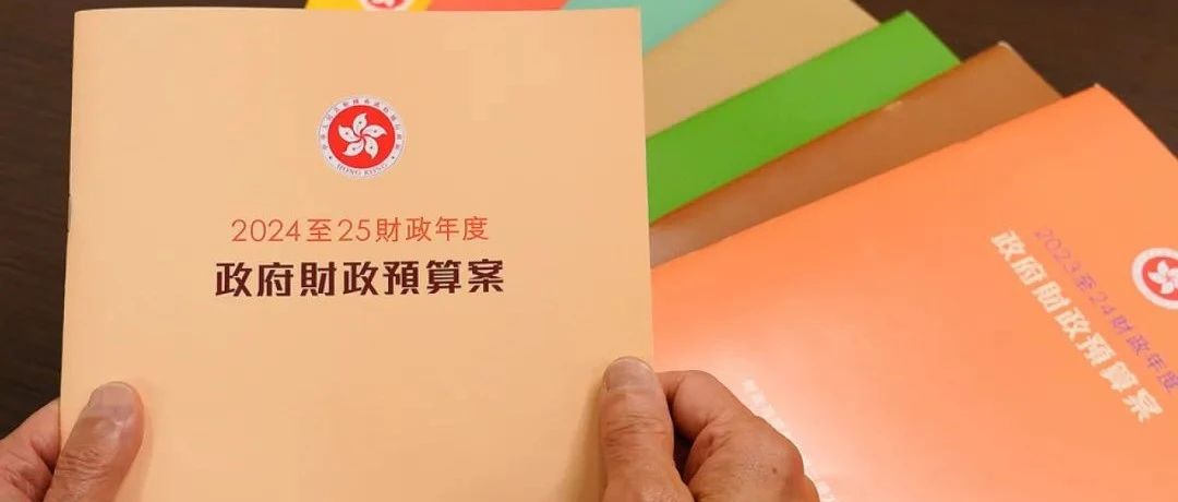 2024香港财政预算：全面取消楼市调控！