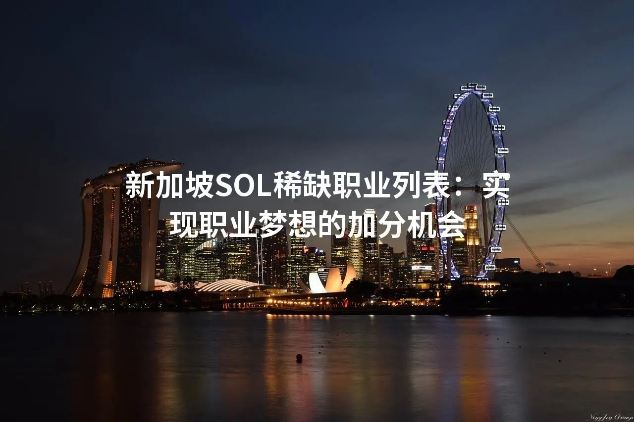 新加坡SOL稀缺职业列表：实现职业梦想的加分机会