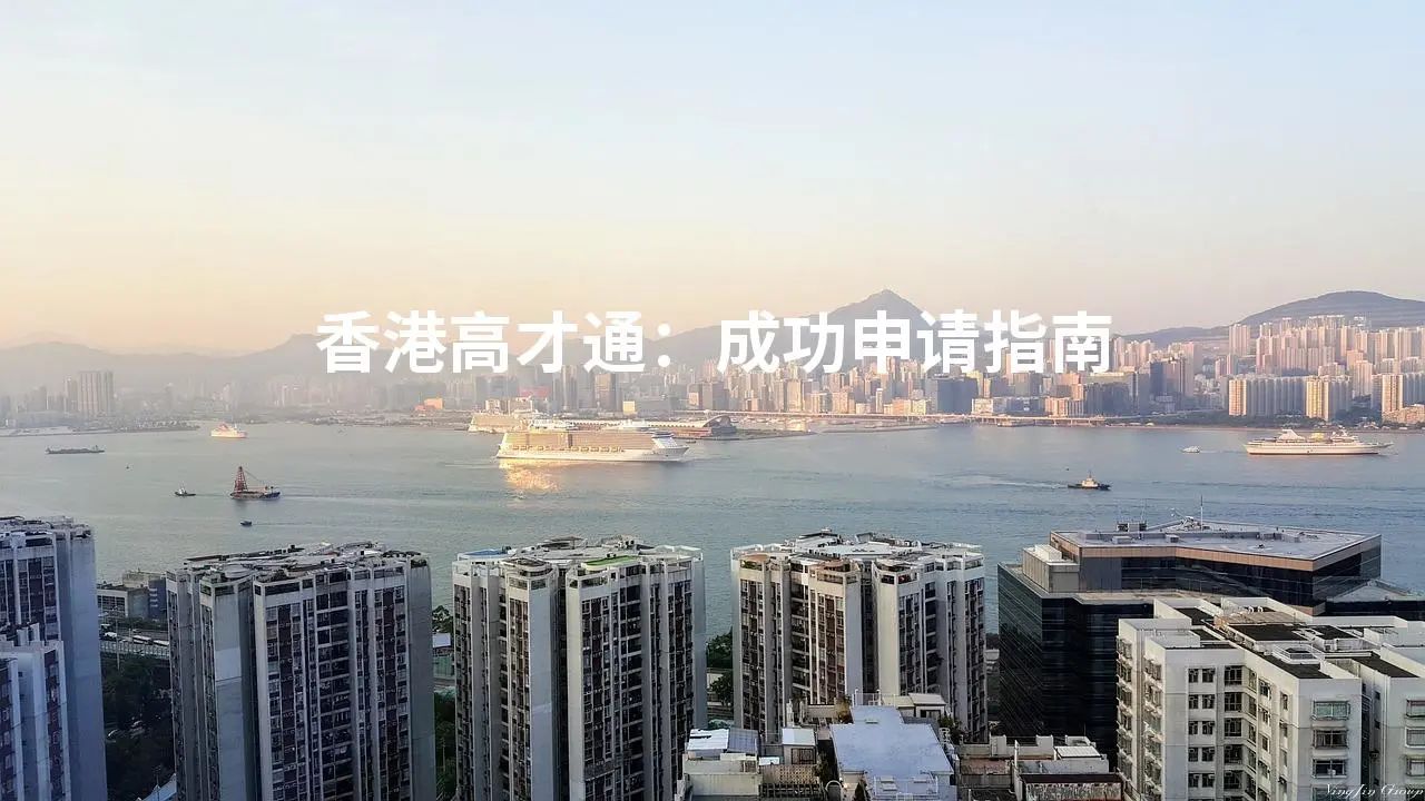 香港高才通：成功申请指南