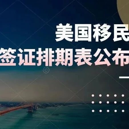 2024年7月美国移民签证排期表公布