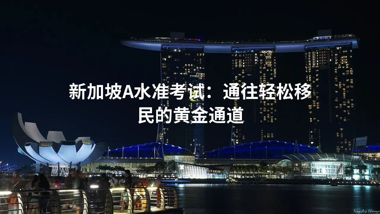 新加坡A水准考试：通往轻松移民的黄金通道