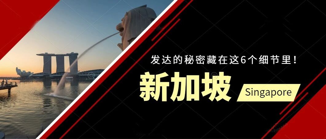 新加坡发达的秘密，都藏在这5个细节里！