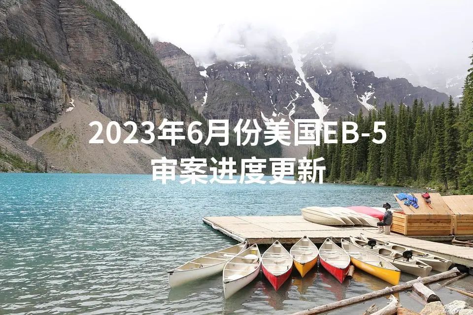 2023年6月份美国EB-5审案进度更新