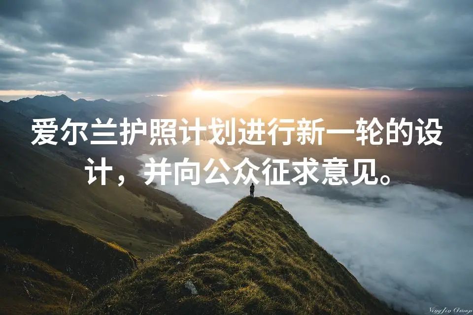 爱尔兰护照计划进行新一轮的设计，并向公众征求意见。