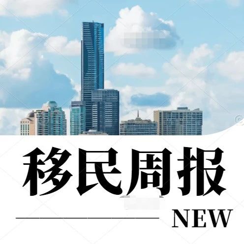 小楹播报｜一周移民热点新闻回顾（4月29日~5月6日）