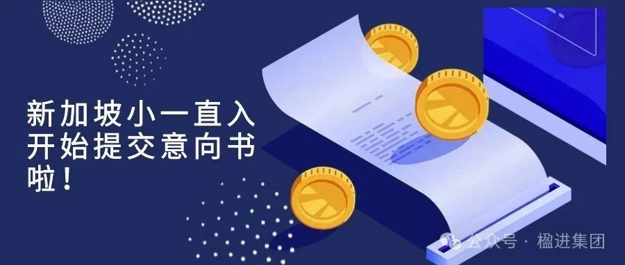 注意！新加坡小一直入开始提交意向书啦！