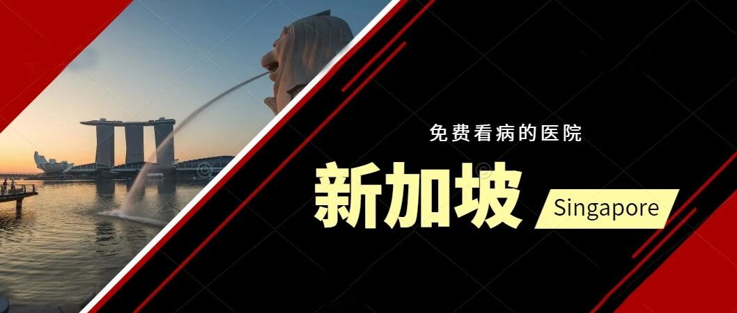医疗平等无国界：新加坡多家医院向所有患者提供免费诊疗！