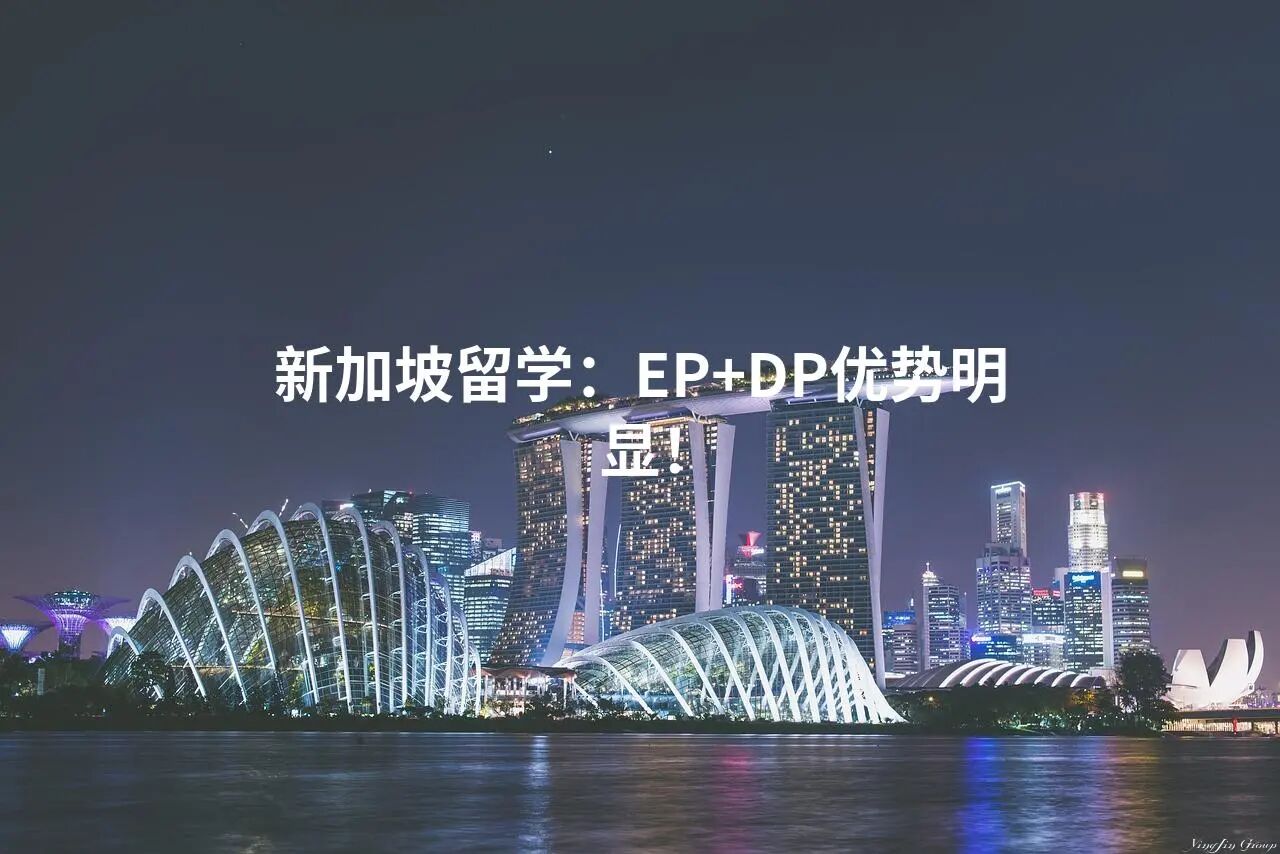 新加坡留学：EP+DP优势明显！