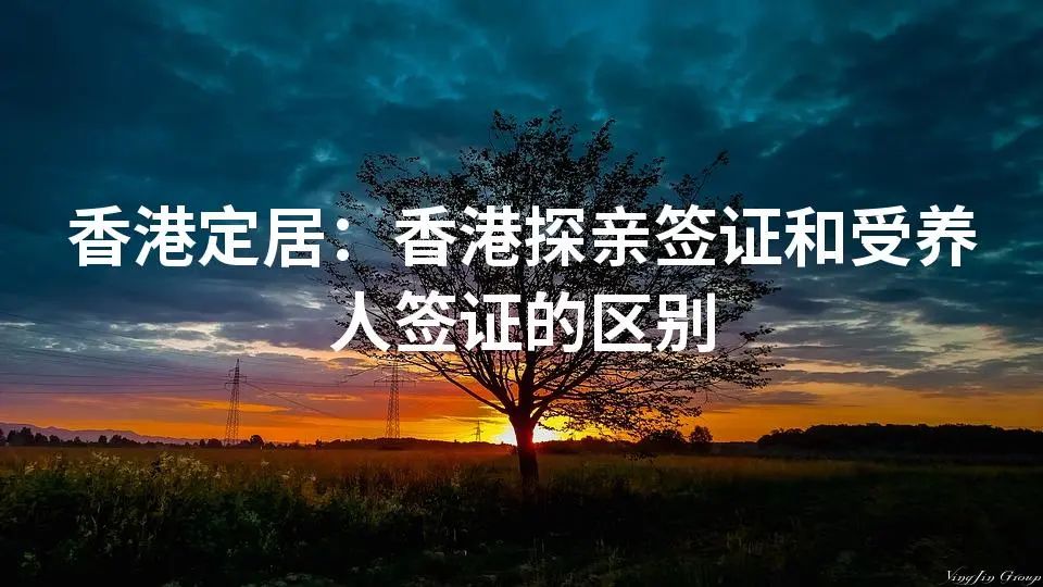 香港定居：香港探亲签证和受养人签证的区别