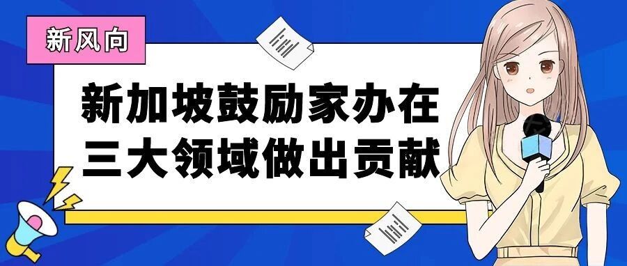 新加坡家办新风向 | 鼓励在以下三大领域做出贡献
