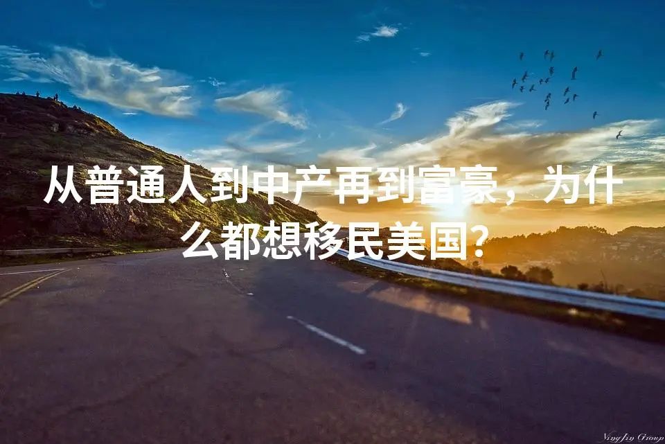 从普通人到中产再到富豪，为什么都想移民美国？