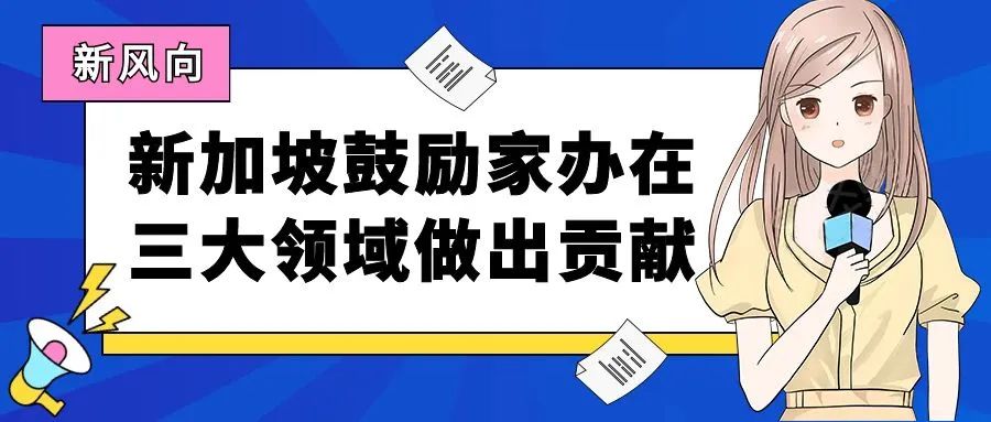 新加坡家办新风向 | 鼓励在以下三大领域做出贡献