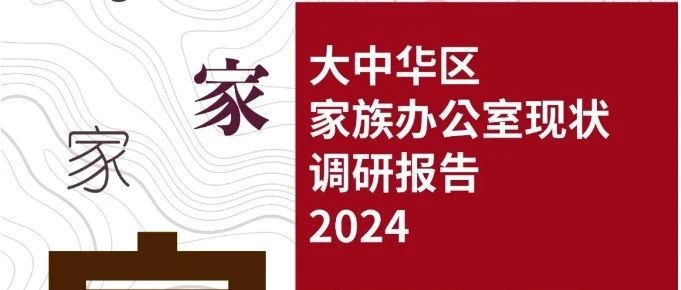 《大中华区家族办公室现状调研报告2024》发布！