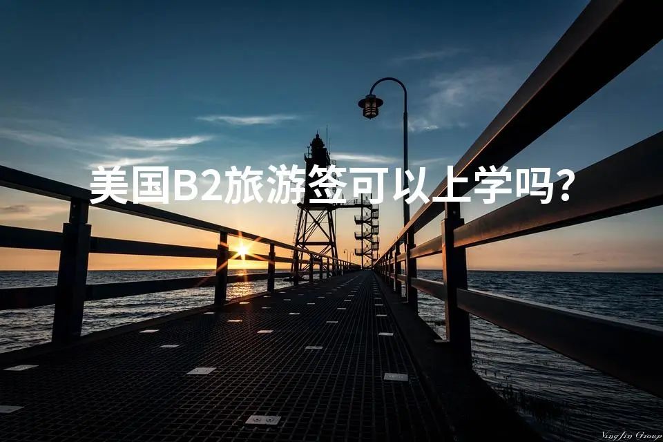 美国B2旅游签可以上学吗？