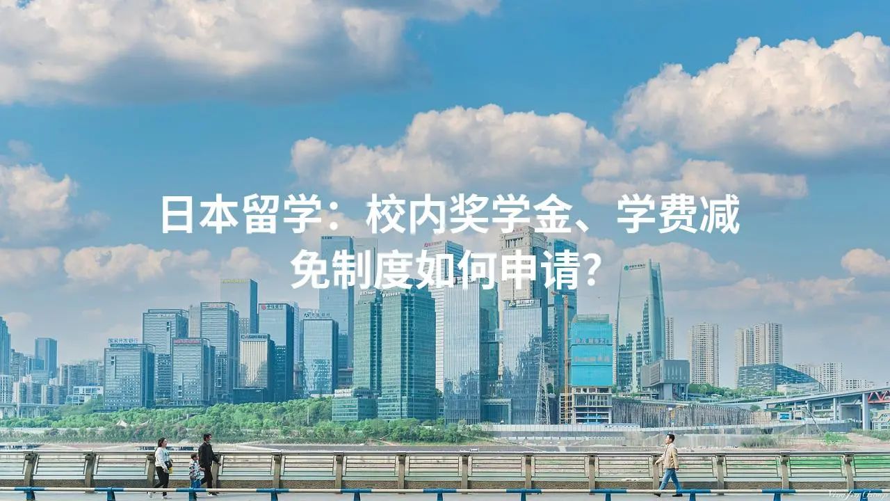 日本留学：校内奖学金、学费减免制度如何申请？