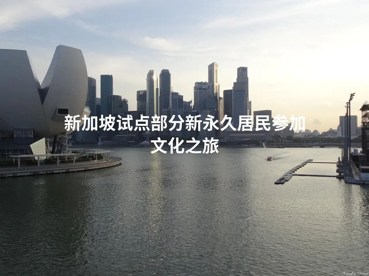 新加坡试点部分新永久居民参加文化之旅PR Journey