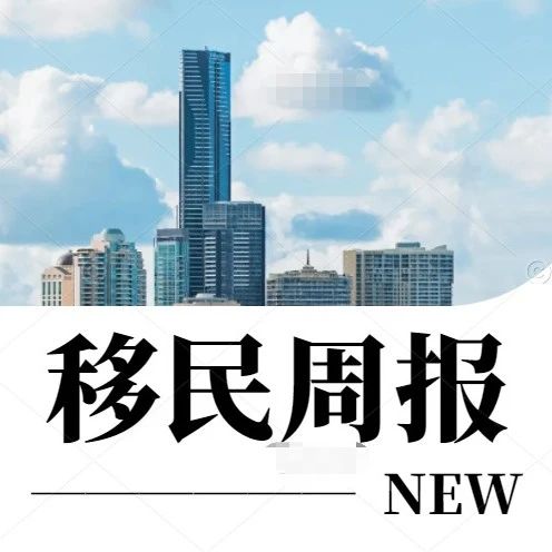 小楹播报｜一周移民热点新闻回顾（7月8日~7月14日）