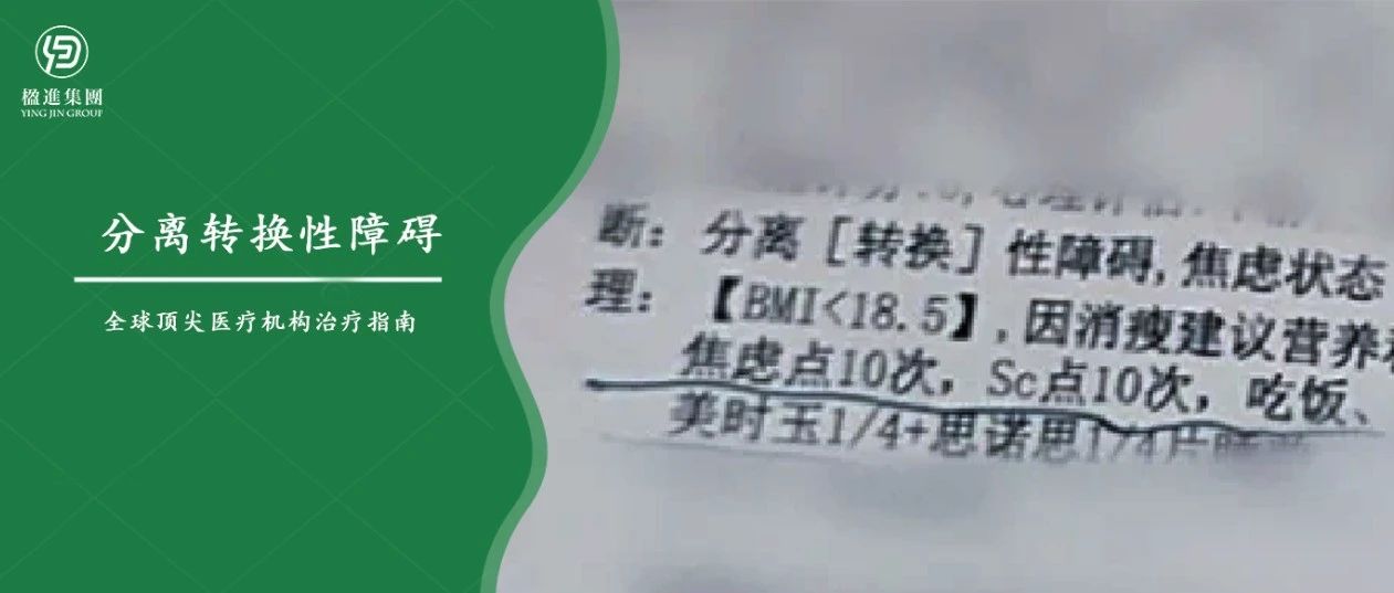 什么是分离转换性障碍？全球顶尖医疗机构治疗指南