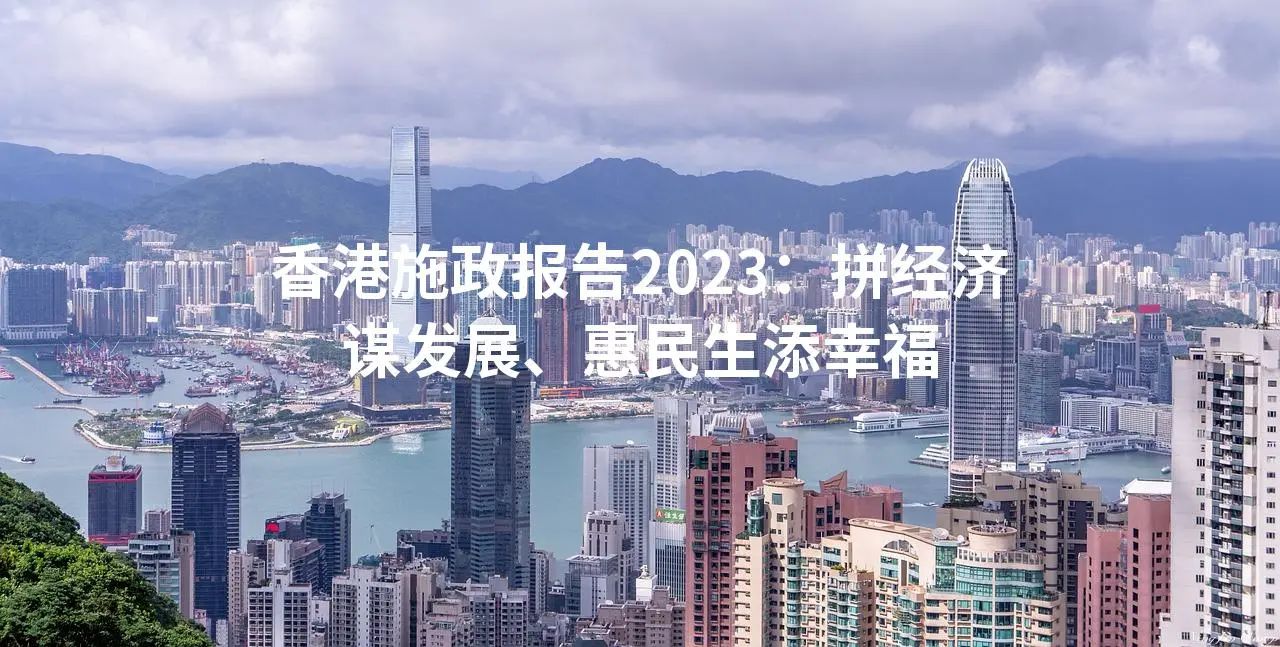 香港施政报告2023：拼经济谋发展、惠民生添幸福