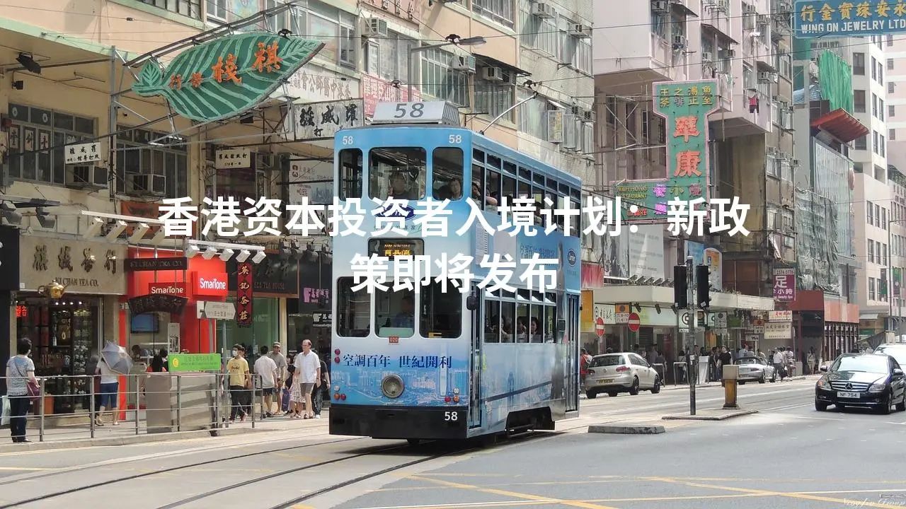 香港资本投资者入境计划：新政策即将发布