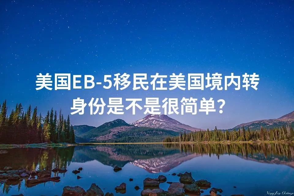 美国EB-5移民在美国境内转身份是不是很简单？