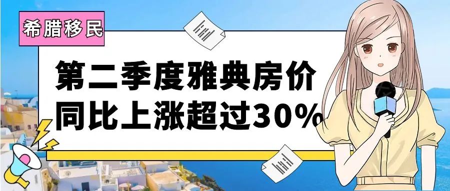 2023年第二季度希腊雅典房价同比上涨超过30%！