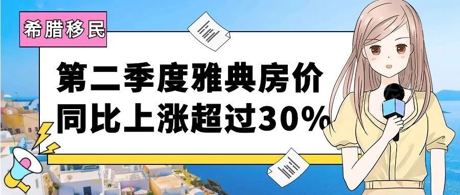 2023年第二季度希腊雅典房价同比上涨超过30%！