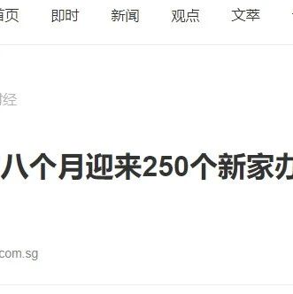新加坡家族办公室最新申请数据曝光