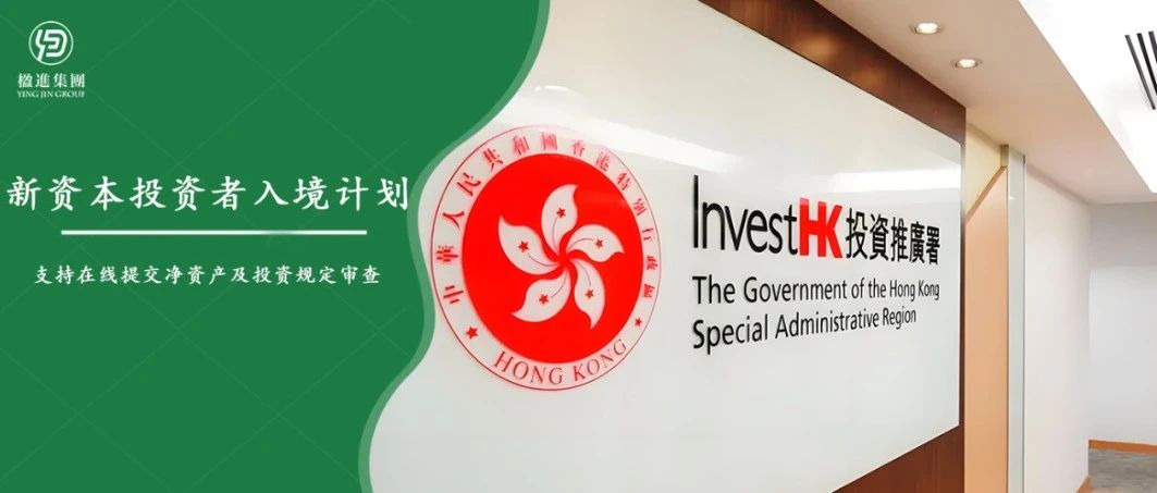 重磅利好！香港新资本投资者入境计划全面升级，支持申请人在线提交净资产及投资规定审查！