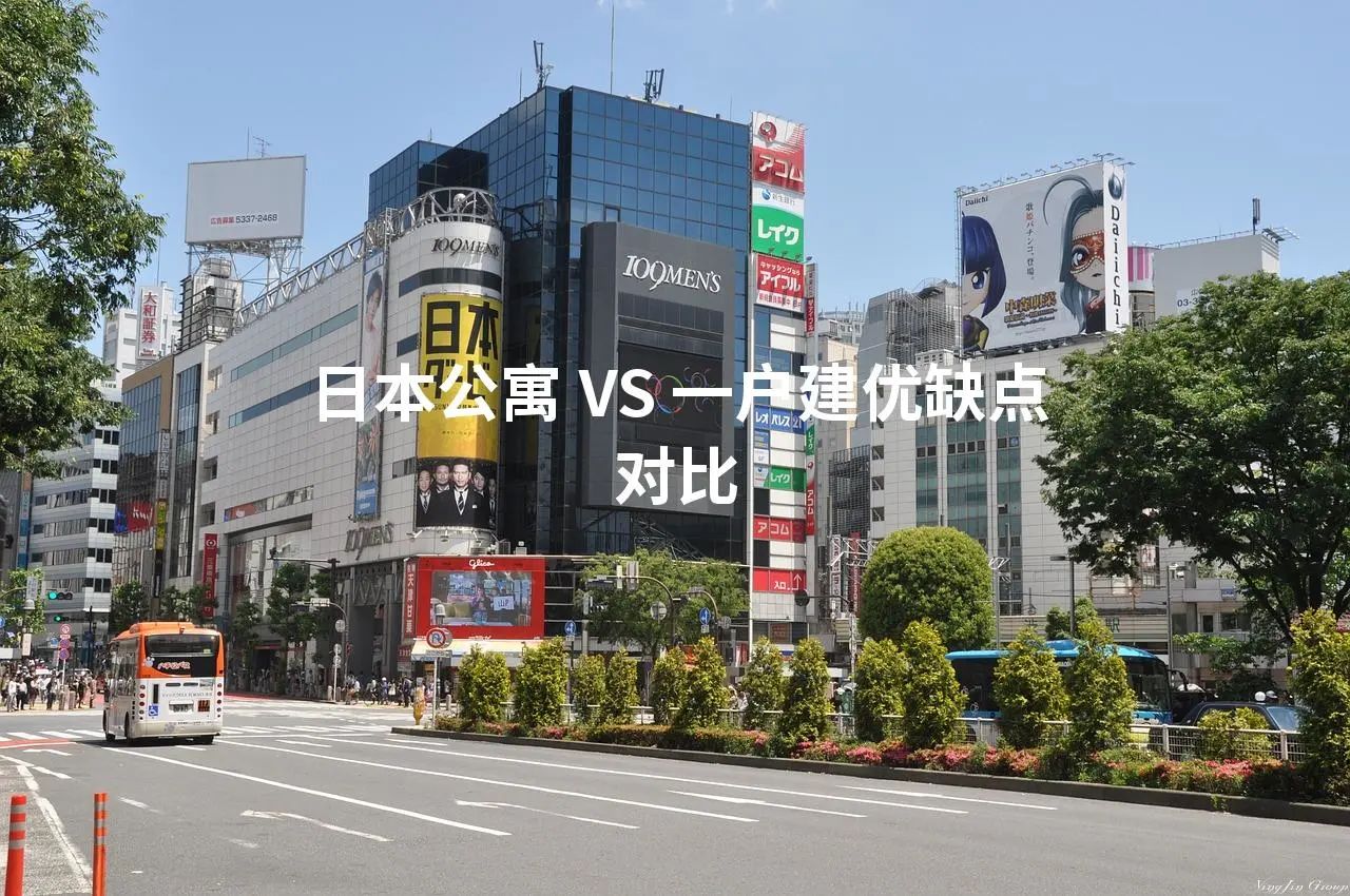 日本公寓 VS 一户建优缺点对比