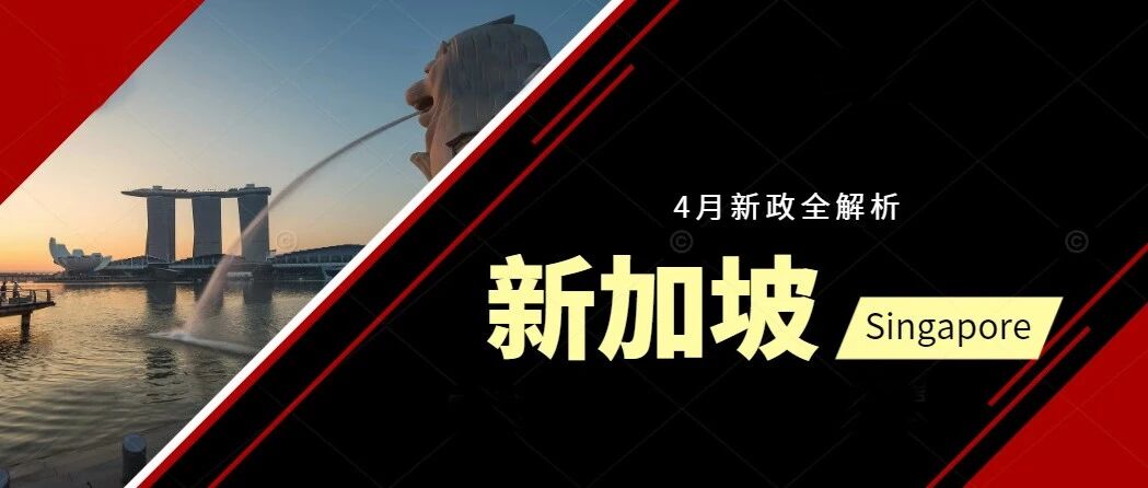 新加坡4月新政全解析，这些变化将影响你的生活！