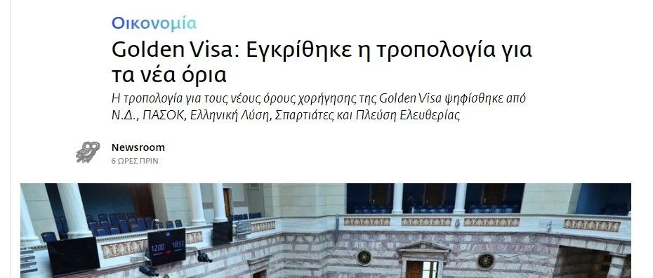 希腊“黄金签证”修正案获得批准！