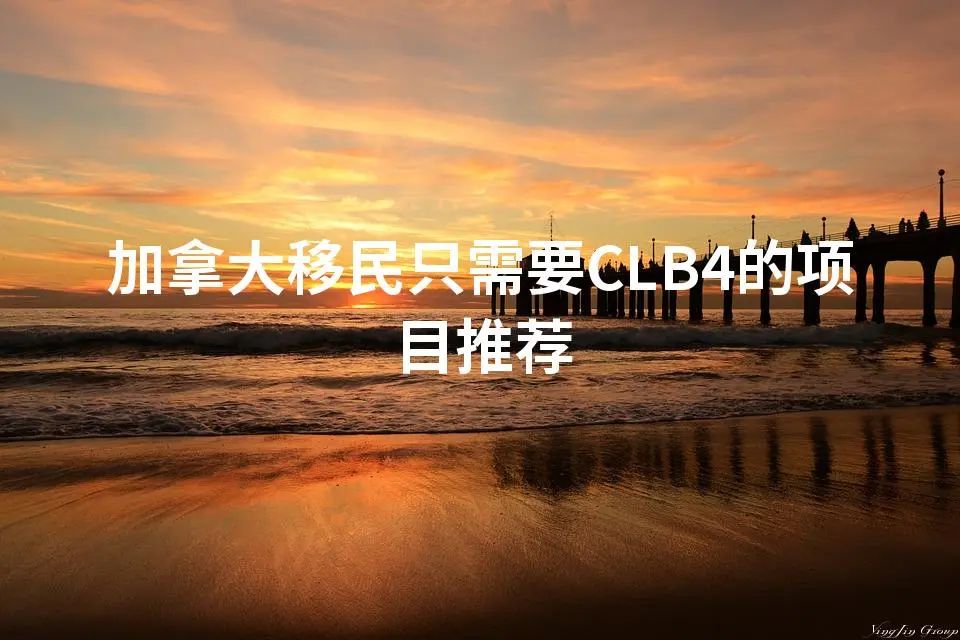 加拿大移民只需要CLB4的项目推荐