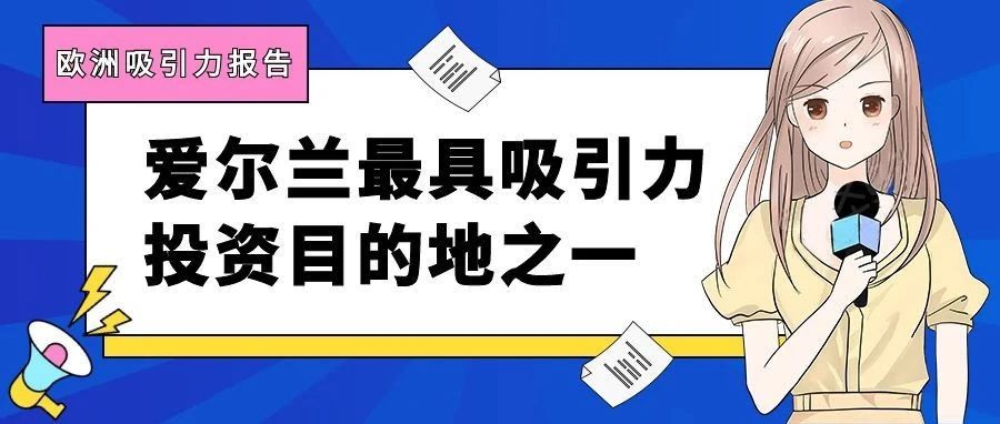 安永发布欧洲吸引力报告：爱尔兰仍是欧洲最具吸引力投资目的地之一