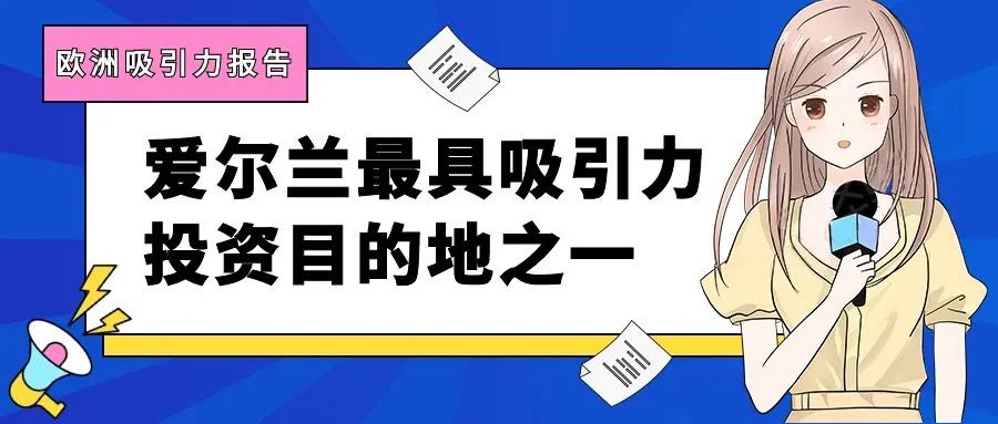 安永发布欧洲吸引力报告：爱尔兰仍是欧洲最具吸引力投资目的地之一