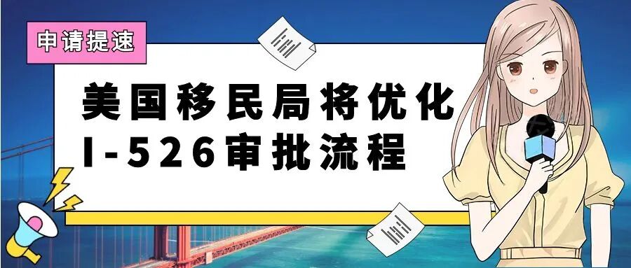 美国移民局将优化I-526审批流程，EB-5申请有望提速！