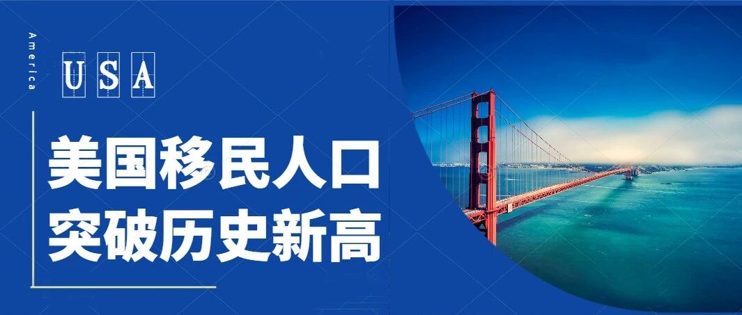 美国移民人口突破历史新高，这种方式可以快速拿绿卡！