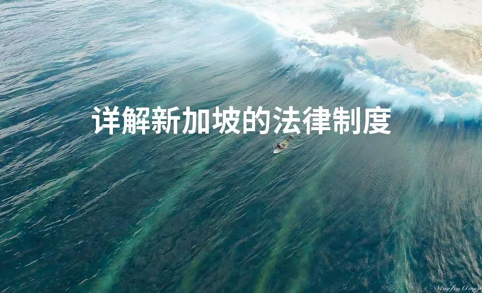 详解新加坡的法律制度