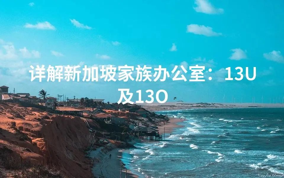 详解新加坡家族办公室：13U及13O