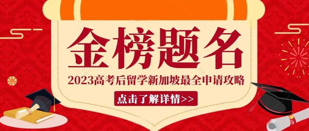 2023高考后留学新加坡最全申请攻略！