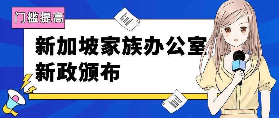 新加坡家族办公室新政颁布，门槛再次提高！
